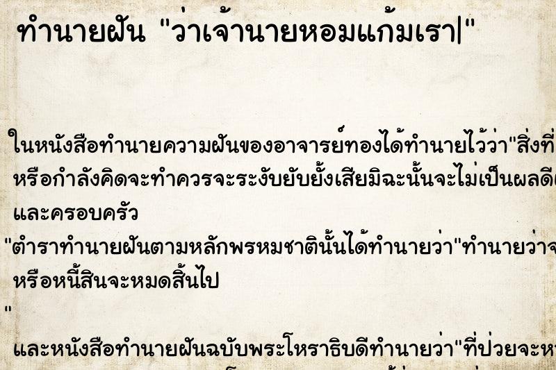 ทำนายฝัน ว่าเจ้านายหอมแก้มเรา| ทำนายฝัน ว่าเจ้านายหอมแก้มเรา|
